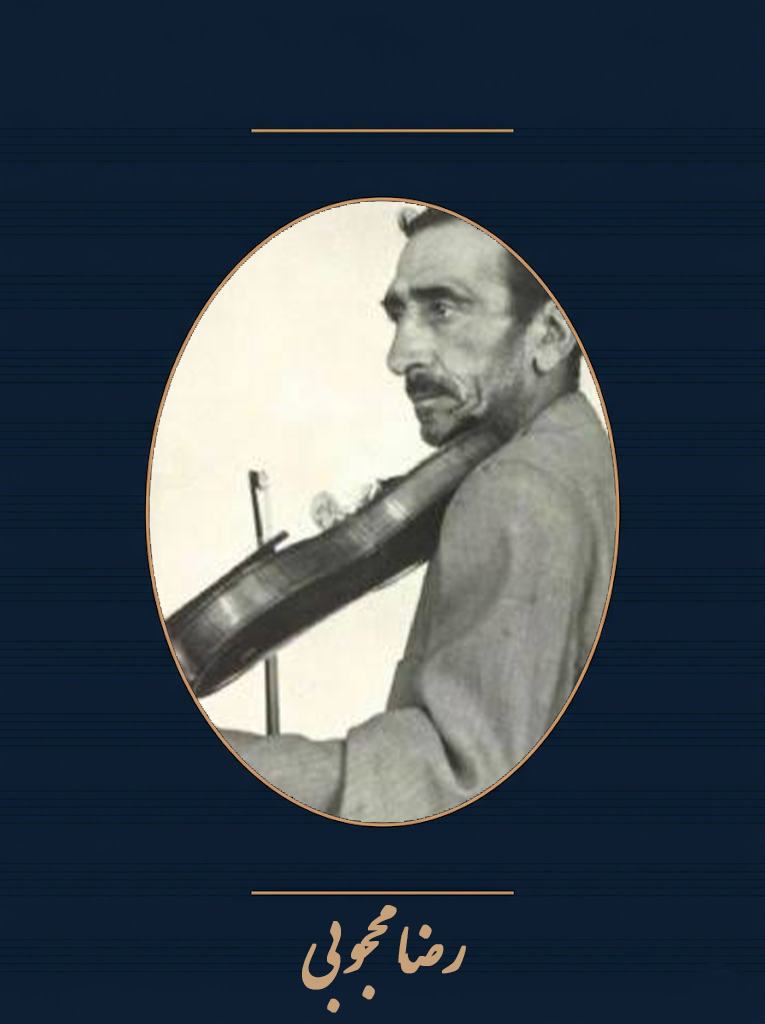 رضا محجوبی